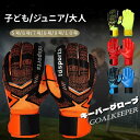 【送料無料】ゴールキーパーグローブ サッカー ジュニア レディース メンズ 試合用 練習 ラテックスパーム スタンダード