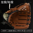 【送料無料】12.5インチ ミット キャッチボール 左利き 右投げ 左投げ 一般大人向け ジュニア 小学生 高校生 中学生 子供 大人用