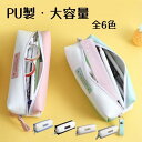 【送料無料】ポーチ ふでばこ 筆入れ 筆箱 収納 文具 かわいい 可愛い PU 小学生 中学生 高校生 大容量 おしゃれ ペンケース