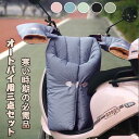 【送料無料】保温 防寒 グローブ バイク 3点セット レッグカバー ハンドルカバー バイク用レッグカバー オートバイ専用 レッグカバー