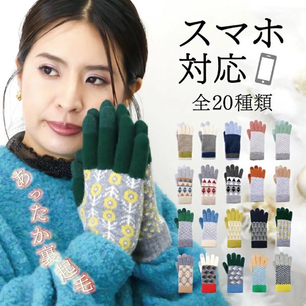 【送料無料】柄 無地 おしゃれ 可愛い かわいい 防寒 暖かい グローブ フリーサイズ ミーテ MI-TE スマホ スマホ対応 レディース