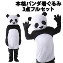 【送料無料】男性 大人 ユニセックス レディース メンズ 仮装 ぱんだ おもしろ 衣装 きぐるみ 面白い リアル コスプレ 被り物 着ぐるみ