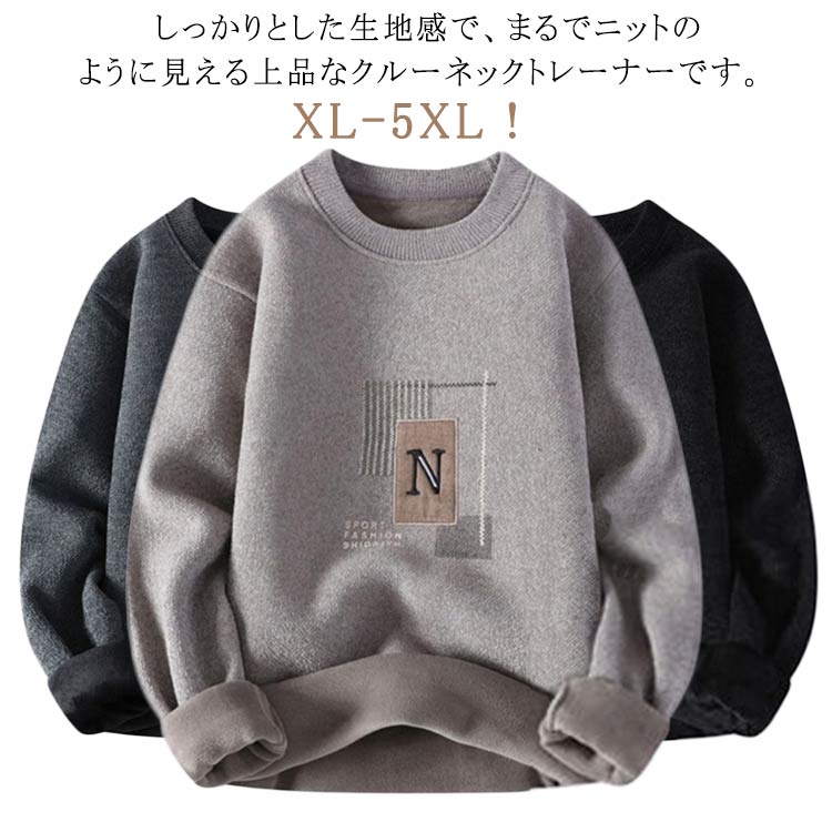 XL-5XL！しっかりとした生地感で、まるでニットのように見える上品なクルーネックトレーナーです。 スウェット内側はフリースのような裏起毛で暖か、しかも軽量。まさに軽暖！アウターのインナーに、お部屋着に、お仕事着と、なんでも使えるのは無地だからこそ。コーディネイトに便利な秋冬トップスですシンプルなデザイン。 様々なコーデに合わせやすく、使いやすい1着です。 サイズ XL 2XL 3XL 4XL 5XL サイズについての説明 XL肩幅40バスト102袖丈54着丈64おすすめ体重48-55KG2XL肩幅42バスト104袖丈55着丈66おすすめ体重55-63KG3XL肩幅44バスト106袖丈56着丈68おすすめ体重63-70KG4XL肩幅46バスト108袖丈58着丈70おすすめ体重70-78KG5XL肩幅48バスト110袖丈59着丈72おすすめ体重78-85KG※サイズは平置き実寸になります。サイズ表の実寸法は商品によって1-3cm程度の誤差がある場合がございます 素材 ポリエステル 色 ベージュ&裏起毛 ブラック&裏起毛 ダークグレー&裏起毛 備考 ●サイズ詳細等の測り方はスタッフ間で統一、徹底はしておりますが、実寸は商品によって若干の誤差(1cm〜3cm )がある場合がございますので、予めご了承ください。 ●商品の色は、撮影時の光や、お客様のモニターの色具合などにより、実際の商品と異なる場合がございます。あらかじめ、ご了承ください。 ●製品によっては、生地の特性上、洗濯時に縮む場合がございますので洗濯時はご注意下さいませ。 ▼色味の強い製品によっては他の衣類などに色移りする場合もございますので、速やかに（脱水、乾燥等）するようにお願いいたします。 ▼生地によっては摩擦や汗、雨などで濡れた時は、他の製品に移染する恐れがございますので、着用の際はご注意下さい。 ▼生地の特性上、やや匂いが強く感じられるものもございます。数日のご使用や陰干しなどで気になる匂いはほとんど感じられなくなります。