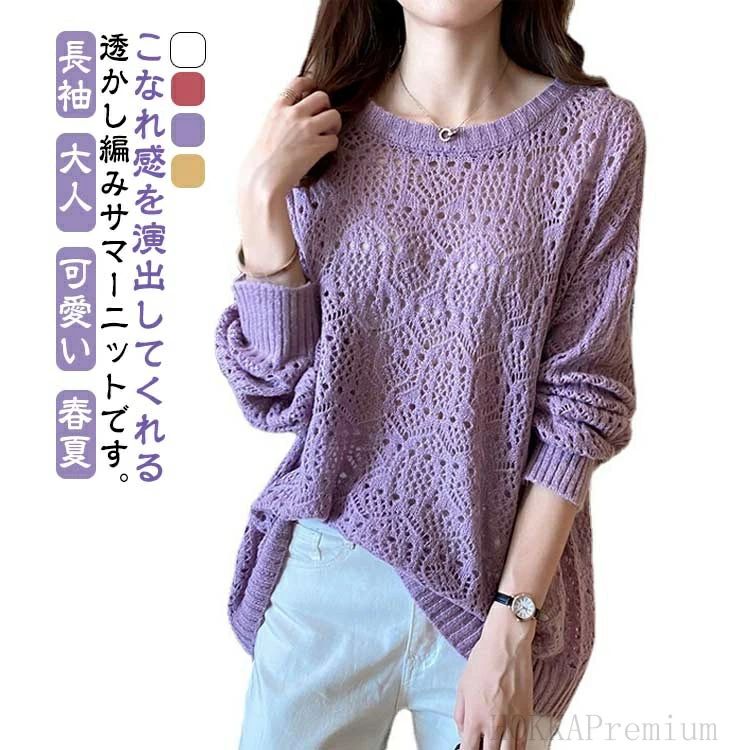 透かし編み 大人 ニット 春夏 レディース サマーニット 可愛い 春 ニット 長袖 ゆったり 通勤 トップス