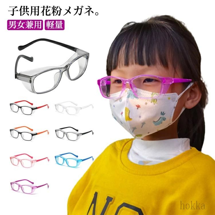 花粉症 度なし ゴーグル 紫外線 子供用 花粉メガネ 花粉ガード ブルーライトカット 男女兼用 メガネ 花..
