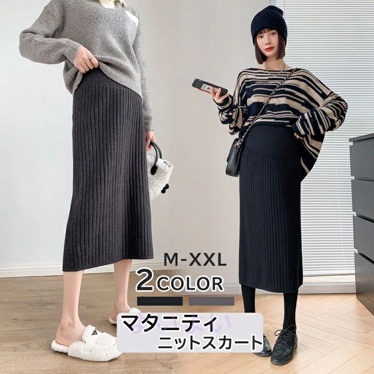フォーマル スカート オフィス お出かけ カジュアル 通勤 M-XXL 体型カバー スカート スリット ハイウエスト 妊婦服 保温 美シルエット ロング 春秋冬 レディース ウエスト調節機能付き マタニティスカートニットスカート 産前産後 防寒