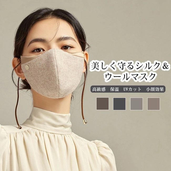 商品詳細 ●上質なウール素材を外側に使用し、冬の冷たい空気からしっかり守ってくれるマスク。 ●内側はなめらかなシルクで仕上げ、長時間つけても肌にやさしく快適な着け心地。 ●立体的なカッティングで顔まわりに美しいラインを生み出し、小顔効果も期待できる。 ★おすすめポイント★ 《1》UVカット機能を備えているため、冬だけでなく日差しの強い季節にも活躍。 《2》通気性が良く、息苦しさを感じにくいのも嬉しいポイント。調節可能な耳ひもで自分にぴったりのフィット感に。 《3》上品なデザインで、カジュアルからエレガントな装いまで幅広くマッチ。 SPEC カラー：1‐4 素材 ウール シルク サイズ明細: F【cm】24*13 ご注意：※素人採寸ですので、若干の誤差がございます、ご了承ください。 中国製 made in China 知っておいて頂きたいこと ※濡れたままの放置や長時間の浸漬はしないで下さい。※汗や雨で湿った状態では特に、注意が必要です。淡い色の衣類?バッグ等を一緒に使用される際にもご注意下さい。※平らな面に置いて測定しておりますので、実際に着用されるとサイズが異なる場合がございますが、予めご了承下さい。※画面上の色はブラウザや設定により、実物とは異なる場合があります。ご了承の上ご注文下さい。 送料について ネコポス→全国一律送料無料 ■宅配便で3980円以上のお買い上げで送料無料 ※離島・一部地域は追加送料がかかる場合があります。 ※北海道追加送料：400円 九州地方追加送料：300円 沖縄県追加送料：700円■上質なウール素材を外側に使用し、冬の冷たい空気からしっかり守ってくれるマスク。 ●内側はなめらかなシルクで仕上げ、長時間つけても肌にやさしく快適な着け心地。 ●立体的なカッティングで顔まわりに美しいラインを生み出し、小顔効果も期待できる。 ★おすすめポイント★ 《1》UVカット機能を備えているため、冬だけでなく日差しの強い季節にも活躍。 《2》通気性が良く、息苦しさを感じにくいのも嬉しいポイント。調節可能な耳ひもで自分にぴったりのフィット感に。 《3》上品なデザインで、カジュアルからエレガントな装いまで幅広くマッチ。