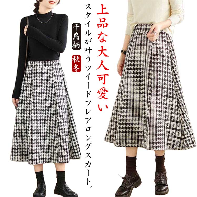 スカート 秋冬 おしゃれ ハイウェスト ミモレ丈 マキシスカート 体型カバー フレア 千鳥柄 着痩せ レ ウェストバックゴム ひざ下