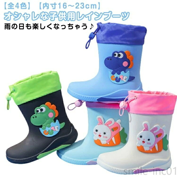 【全4色】【内寸16〜23cm】オシャレな子供用レインブーツ雨の日も楽しくなっちゃう♪カラフル＆シンプルでどんなお洋服にも合わせやすく、男の子にも女の子にもおすすめの長靴です♪柔らかい素材でお子さまの動きにフィットし、とても歩きやすいです。しゃがんでも楽ちん♪継ぎ目のない一体型の構造だから水の侵入を防ぎます。大好きな水溜りに入ってもへっちゃらです♪履き口が大きく、柔らかいPVC素材なので脱ぎ履きが楽ちん。足が痛くなりにくい作りになっています。雨の日がぐんと楽しくなるキッズレインブーツ！元気なお子様にピッタリの軽量長靴です！きゅっと絞れるフード付きで、梅雨時期や雪の降る時期にも大活躍！4色展開。 サイズ 16cm 17cm 18cm 19cm 20cm 21cm 22cm 23cm サイズについての説明 内寸16cm?内寸17cm?内寸18cm?内寸19cm?内寸20cm?内寸21cm?内寸22cm?内寸23cm 素材 PVC 色 01 02 03 04 05 06 07 08 備考 ●サイズ詳細等の測り方はスタッフ間で統一、徹底はしておりますが、実寸は商品によって若干の誤差(1cm〜3cm )がある場合がございますので、予めご了承ください。 ●製造ロットにより、細部形状の違いや、同色でも色味に多少の誤差が生じます。 ●パッケージは改良のため予告なく仕様を変更する場合があります。 ▼商品の色は、撮影時の光や、お客様のモニターの色具合などにより、実際の商品と異なる場合がございます。あらかじめ、ご了承ください。 ▼生地の特性上、やや匂いが強く感じられるものもございます。数日のご使用や陰干しなどで気になる匂いはほとんど感じられなくなります。 ▼同じ商品でも生産時期により形やサイズ、カラーに多少の誤差が生じる場合もございます。 ▼他店舗でも在庫を共有して販売をしている為、受注後欠品となる場合もございます。予め、ご了承お願い申し上げます。 ▼出荷前に全て検品を行っておりますが、万が一商品に不具合があった場合は、お問い合わせフォームまたはメールよりご連絡頂けます様お願い申し上げます。速やかに対応致しますのでご安心ください。