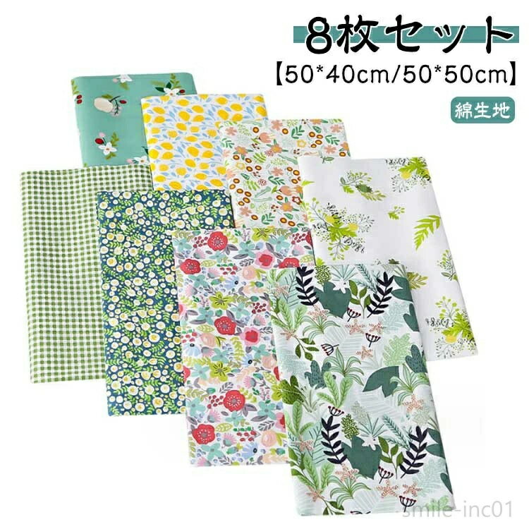 8枚入り 北欧 カットクロス 布セット はぎれ 端切れ 手芸用 50*40cm/50*50cm 手作り おしゃれ プリント生地 綿 コットン パッチワーク