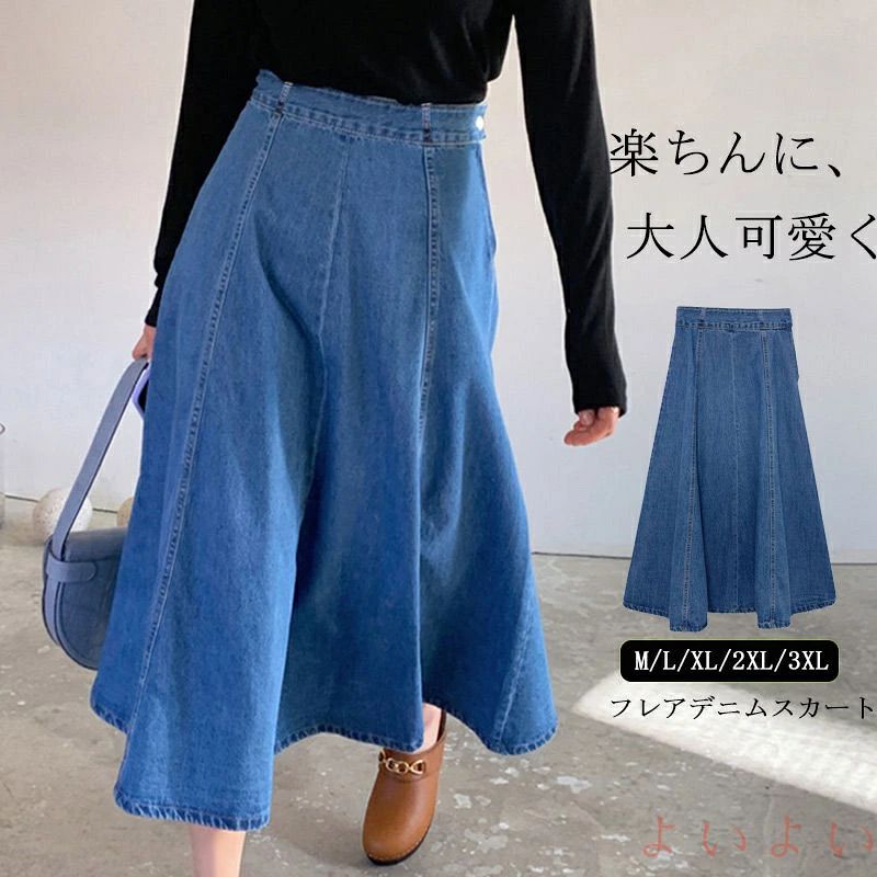 ロング ハイウエスト aラインスカート ミモレ丈 フレアスカート レディース ロング スカート ロングスカート デニム デニムスカート
