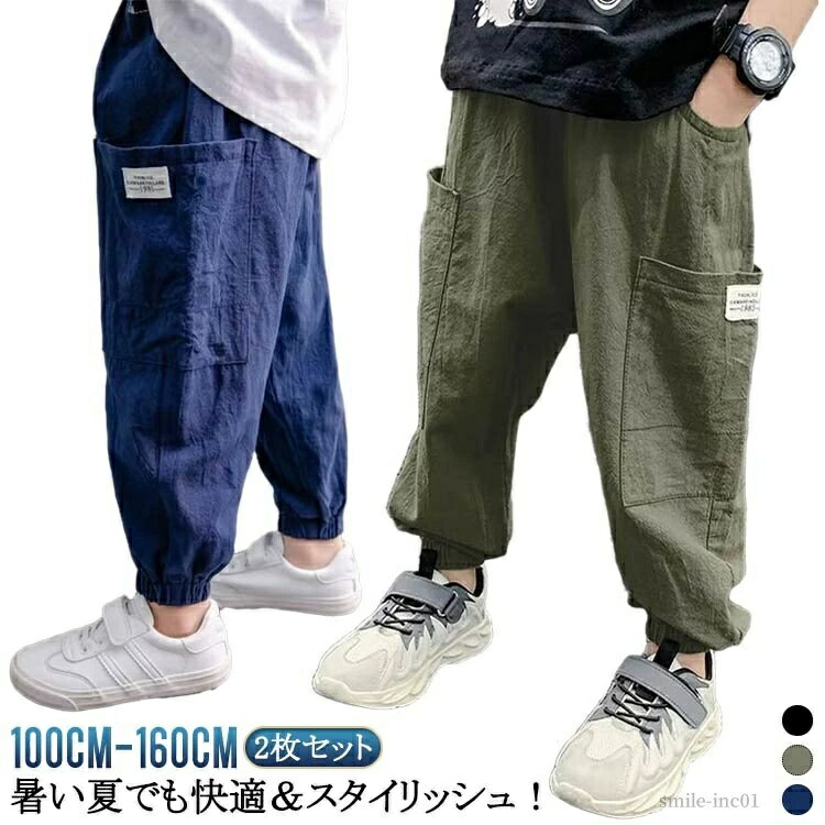 2枚セット！暑い夏でも快適＆スタイリッシュ！この男の子用パンツは、柔らかくて通気性の良い綿混素材を使用し、涼しく快適な着心地を実現。軽量＆裾絞り仕様で、公園遊びや登園、外出時にぴったり。シンプルなデザインで着回し力も抜群。 サイズ 100c...
