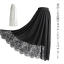 【送料無料】体型カバー ブラック 黒 ホワイト 白 ガーリー 大人 インナー ペチコート 見せ 裾 マキシ丈 レース スカート ペチスカート