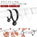 【送料無料】フック カーテン 内径3.5/3.8/5cm リングランナー カーテンフック スライドリング 対応 突っ張り棒 カーテンリング 20個入り