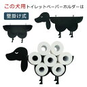 【送料無料】金属製 トイレ用品 自立式 壁掛け式 トイレットペーパースタンド 北欧風 犬 トイレットペーパーホルダー ペーパーホルダー