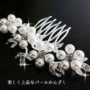 【送料無料】振袖 用 卒業式 入学式 60代成人式 簪 30代 40代 キラキラ ヘアアクセサリー かんざし 髪飾り 黒留袖 着物 和装 母親 50代 結婚式 ...