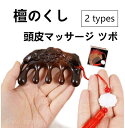 【送料無料】マッサージコーム 檀 母の日 贈り物 マッサージコーム 木製コーム ヘアブラシ櫛 ヘアブラシコーム 木製櫛 頭皮マッサージ ツボ ケア 木製 ウッド...