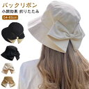 【\先着様限定ーポン10%off】8/22 23:59リボン付き ハット UVカット レディース おしゃれ 完全遮光 バケット 旅行 つば広 サイズ調整 帽子 日よけ 遮光 折りたたみ