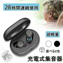 【\先着様限定ーポン30%off】8/22 23:5928時間使用可能 雑音低減 片耳両耳 耳穴式 テレビ おすすめ 軽量 USB充電式 イヤホン型 補聴器 ワイヤレス 高齢者