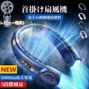 【\先着様限定ーポン5%off】8/8 23:59軽量 静音 大容量 5段階風量 5000mAh 携帯用扇風機 大風量 羽なし 首掛け扇風機 首かけクーラー ネッククーラー