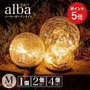 ポイント5倍 ソーラーライト alba(アルバ)Mサイズ 【保証120日】〔 ガーデンライト ソーラー 屋外 インテリア ライト 防水 ソーラーライト 室内 電...