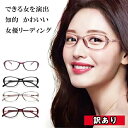 17時まで 当日発送 訳あり リーディンググラス 老眼鏡 シニアグラス おしゃれ 見やすい ブルーライトカット レディース PCメガネ 拡大鏡 かわいい きれい...