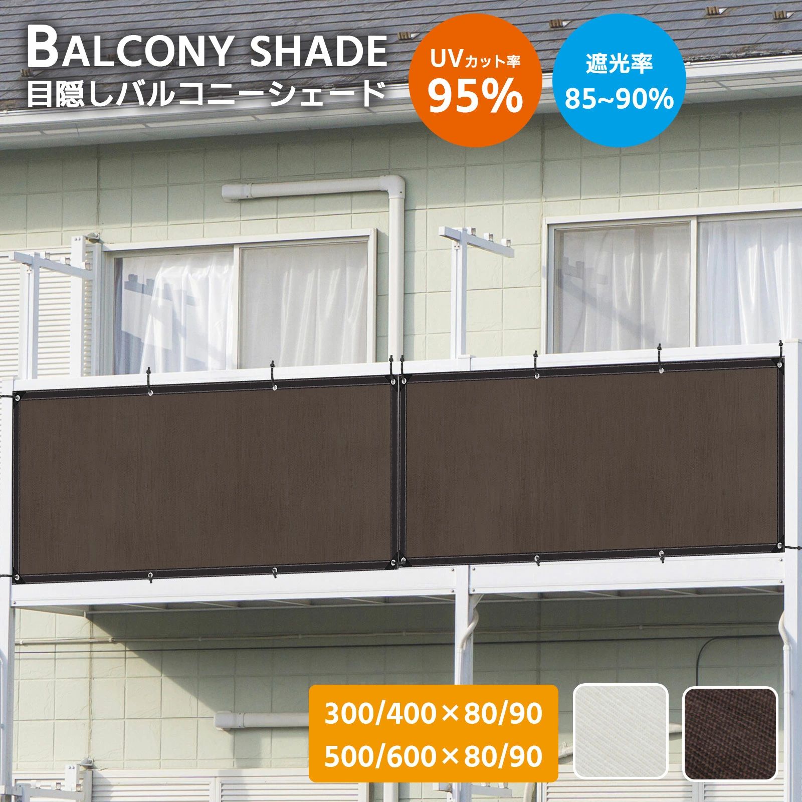 日除けシェード ベランダ目隠し シェード オーニング 目隠しフェンス フェンス 目隠し 屋外 ベランダ 目隠し 高密度ポリエチレン 濃い色で目隠しバルコニーシェード 強度UP UVカット 風通しも良い家 窓 ベランダ