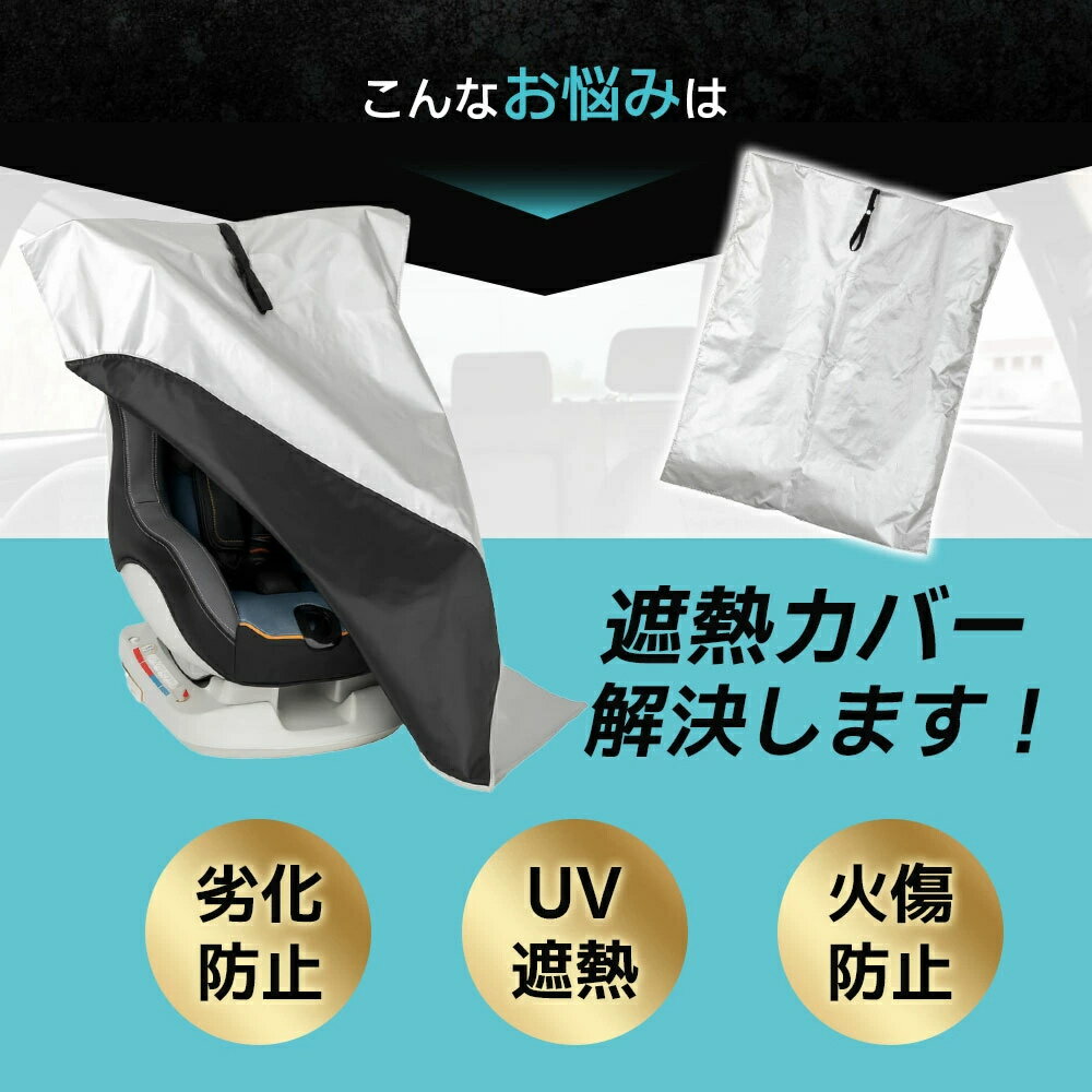 【コスパ重視の方におすすめ】3層構造 チャイルドシート 遮熱 カバー 車用 日除け 新生児 断熱 シート サンシェード コンパクト収納 ベビーカー対応 持ち運び簡単 熱中症対策 汚れ防止 保護シート コンパクト
