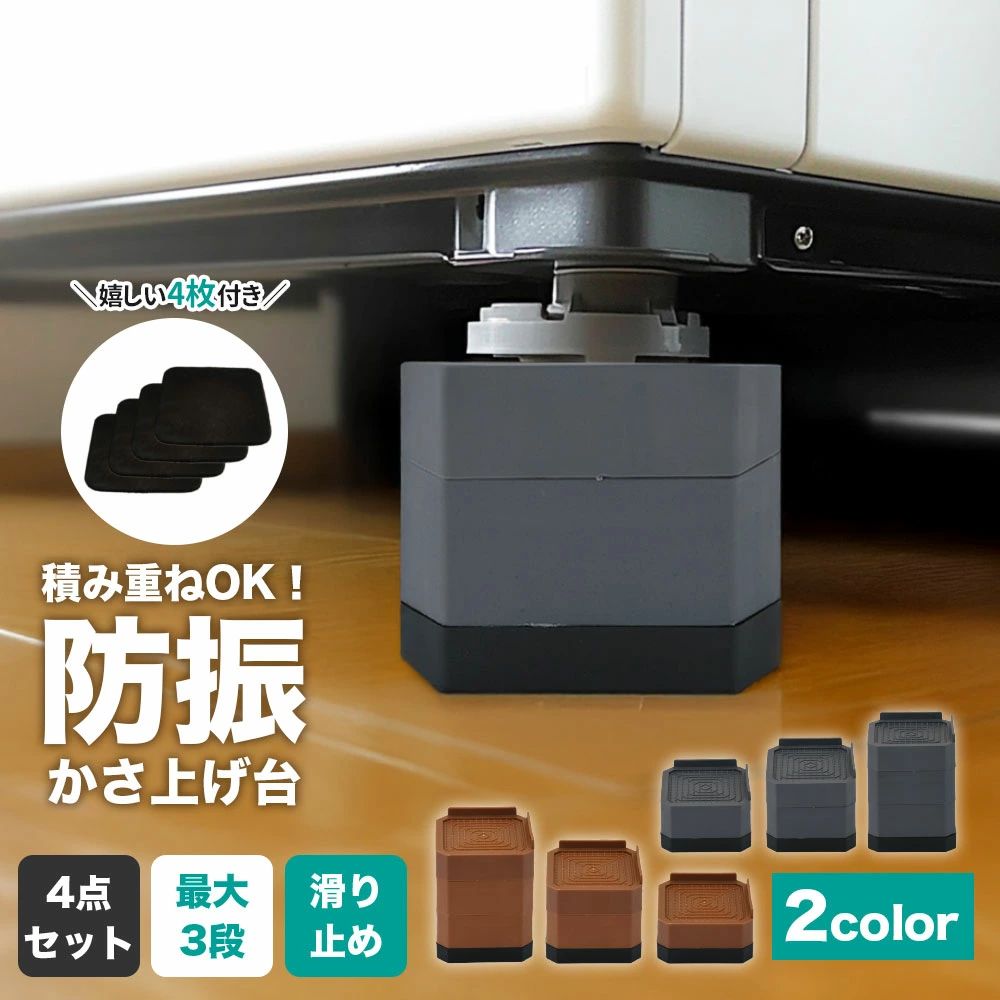 洗濯機 かさ上げ 台 洗濯機用防振かさ上げ台 高さ調節 洗濯機・乾燥機・冷蔵庫用置き台 取り外し可能 家具に傷防止 滑り止め 床に傷防止 耐荷重約2000kg ...
