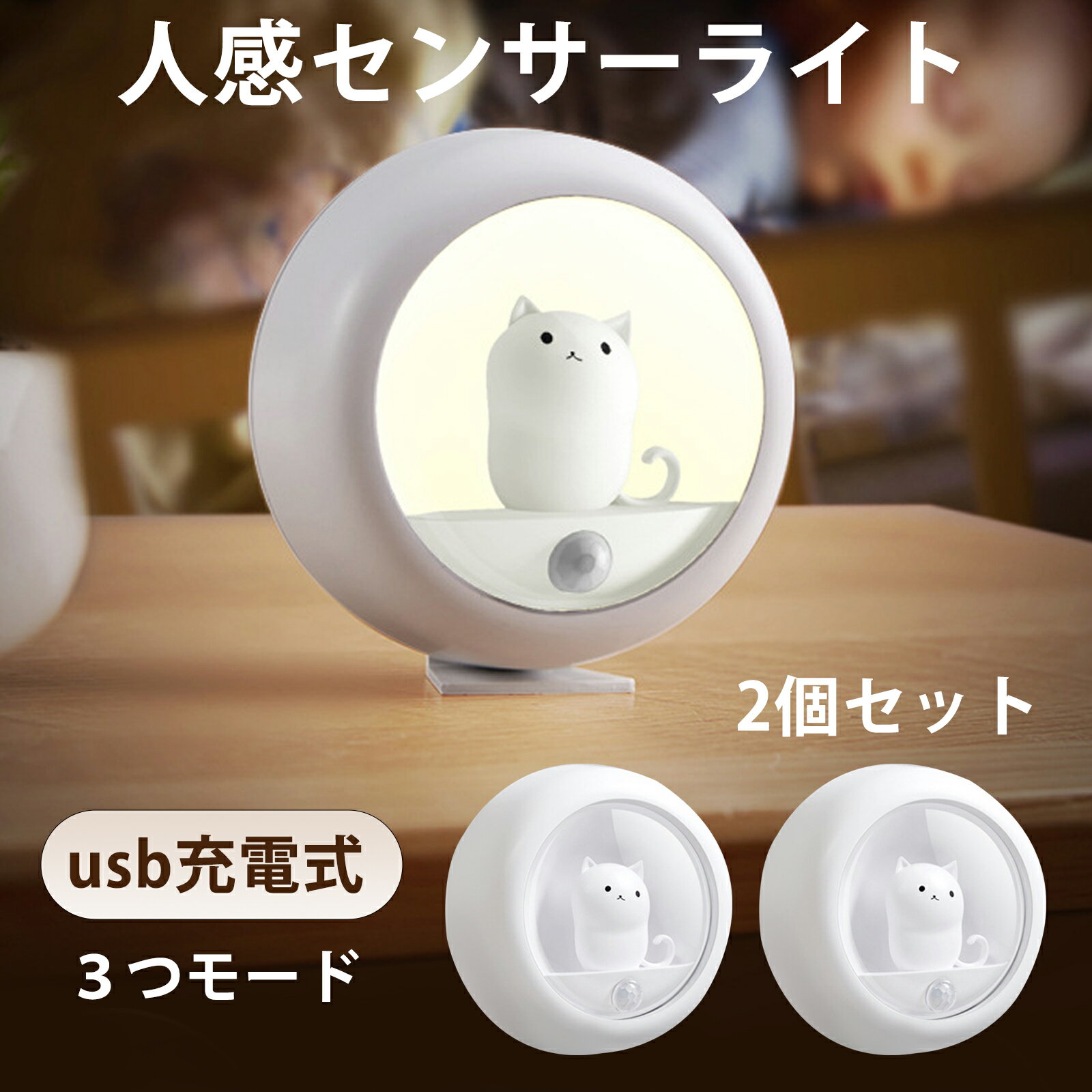 センサーライト 室内 小型 ナイトライト テーブルランプ 間接照明 ファッション ナイトライト USB充電式 マグネット吸着式 明るさ調節可能 廊下 玄関 階段 洗面所 ソケット かわいい 猫型 ファッション 室内 高輝度 2セット