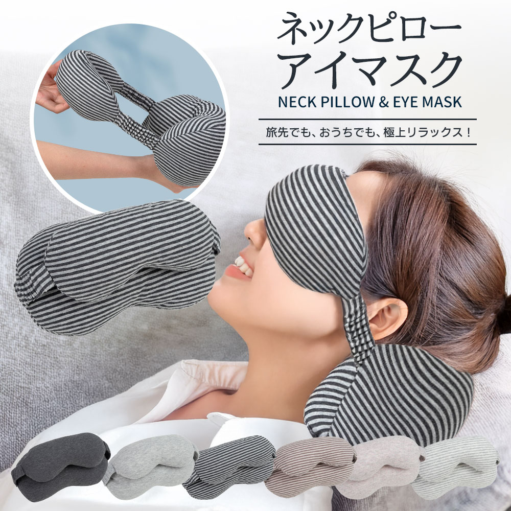アイマスク ネックピロー アイマスク 睡眠 遮光 旅行用アイマスク オフィス昼寝用 ヘッドレスト付き アイマスク 首と目元をしっかりサポートし 移動中や休憩時も快適に 旅行便利グッズ オフィス トラベル 夜行深夜バス 車用