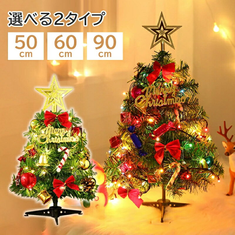 クリスマスツリー 卓上 50cm 60cm 90cm 北欧 おしゃれ テーブル ミニツリー クリスマス飾り led LEDイルミネーション オーナメント 20点...