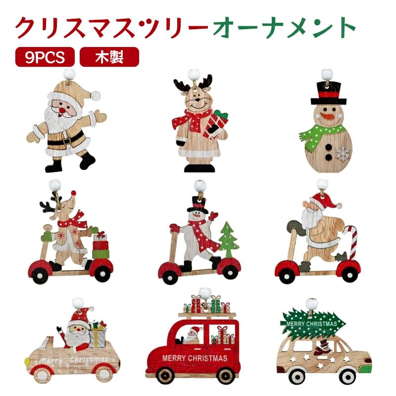 【9個セット】クリスマス早割 クリスマスツリー オーナメント 木製 クリスマス 飾り 飾り付け サンタさ..