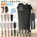 正規品 タンブラー セラミックタンブラー 500ML 735ml 750ml 大容量 2way 直飲み ストロー付き 専用ホルダー付き ボトル 二重構造 真空断...