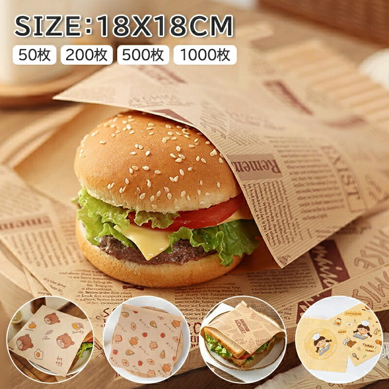 【\先着様限定ーポン10%off】9/26 23:59【油が染みない紙袋】バーガー サンドイッチ 食品包装紙 耐油紙 L字開口 18cmx18cm 防水 耐熱 ...