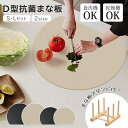 まな板 かまぼこ型 おしゃれ D型 丸型 丸いまな板 食洗機対応 耐熱 抗菌 熱湯消毒OK エラストマー 離乳食 果物切 まないた やわらかい刃あたり ノンスリ...