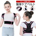 猫背矯正ベルト 子供 背筋矯正ベルト 姿勢矯正ベルト 猫背ベルト 巻き肩 女の子 男の子 キッズ 子供用 目立たない 姿勢サポーター 姿勢ベルト 背筋ベルト 猫背 予防 改善 腰痛 肩こり グッズ 誕生日 クリスマス ギフト S M L