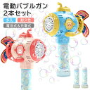 2個セット シャボン玉 電動 バブルステッキ バブルガン バブルマシン バブルマシーン おもちゃ 電動バブルマシーン 大量泡 自動 乾電池 充電式 シャボン玉製...