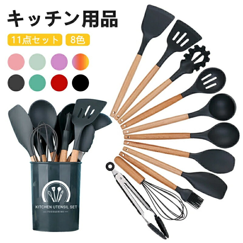 キッチンツール 11点セット 8色選べる シリコン製 キッチンツールセット 調理器具 収納容器付き キッチ..