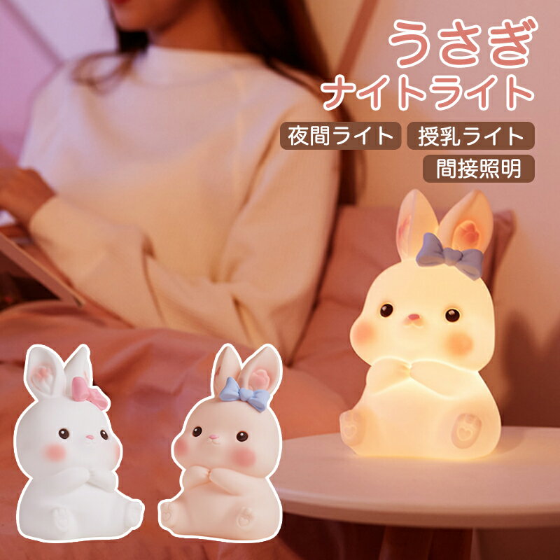 【リモコン付き】ナイトライト かわいい ウサギ 子供部屋 授乳ライト 常夜灯 ベッドサイドランプ おやすみライト 卓上 間接照明 動物 デスクライト テーブルライト 調光 叩き式 USB充電 バッテリー イルミネーション 電球色 暖色光 母の日 プレゼント