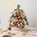 クリスマスツリー 卓上 35cm おしゃれ ミニツリー クリスマス飾り LEDイルミネーション オーナメント LED ライト 光る 電池式 キラキラ 雰囲気満々 暖かい 高級 豪華 上品 装飾 飾り セット 簡単な組立品 部屋 商店 おもちゃ クリスマス プレゼント