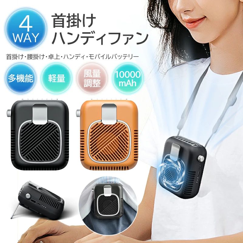 扇風機 ベルトファン 腰掛け扇風機 首かけ扇風機 首掛け扇風機 携帯扇風機 小型扇風機 首掛け 手持ち 卓上 静音 10000mAh大容量 モバイルバッテリー 風量無段階調整 ハンディファン USB 充電式 おしゃれ コンパクト ハンズフリー 小型 猛暑 熱中症対策