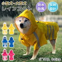 【2025新設計★8サイズ】犬 レインコート 着せやすい 犬用のレインコート レインウェア 着脱簡単 小型犬 中型犬 大型犬 犬の服 雨具 犬雨衣 ペット用カッ...