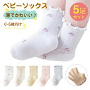 「5足セット」靴下 ベビー ソックス 0歳 1歳 2歳 3歳 4歳 5歳 9cm-15cm 子供 キッズ 幼児 女の子 男の子 かわいい 花柄 くつ下 綿 コッ...