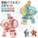 2個セット シャボン玉 電動 かわいい バブルガン バブルマシン おもちゃ 電動バブルマシーン 大量 泡 製造機 自動 連続噴射 玩具 子供 キッズ 女の子 男...