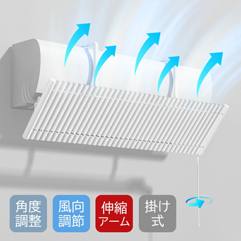 エアコン 風よけ カバー エアコンルーバー 寒い 直撃風 風除け 落下防止 冷房対策 冷房病対策 循環送風 角度調整 3種の風向調節 長さ調整 軽量 取り付け簡単 結露防止 風よけカバー 壁掛け式 冷房 暖房 通用 省エネ 節電 リビング 寝室 おすすめ