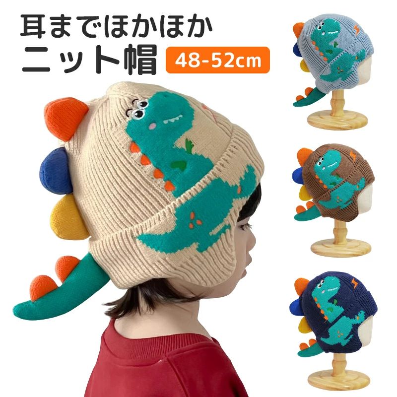 恐竜帽 キッズ ベビー 帽子 可愛い ニット帽 耳あて 秋冬 防寒帽子 男の子 女の子 赤ちゃん 子供用 暖..