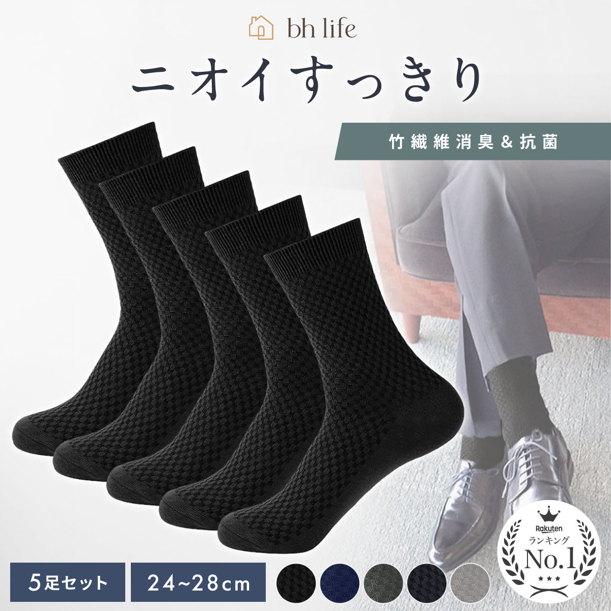 商品情報ブランド名bh life商品説明■竹繊維の消臭・抗菌効果靴下に編み込まれた竹繊維が、足のニオイの原因となる雑菌の繁殖を防ぎます。■雑菌の繁殖を防ぐ竹繊維にある通気口構造が、においの原因となる有害物質を吸着する事で、雑菌の繁殖を防ぎ、足のニオイを抑制します。■優れた吸湿・通気性1m2に約20,000個以上の通気口を持つ竹繊維は吸湿性・通気性抜群。快適な履き心地！【商品詳細】●数量5足セット●カラーブラックネイビーダークグレーグレーライトグレー●素材竹繊維綿ポリエステル＼4日20時~24時限定！P10倍！／ビジネスソックス 【5足セット】 靴下 メンズ ビジネス ビジネス靴下 紳士 竹繊維 竹 ソックス セット 大きいサイズ 抗菌防臭 黒 紺 灰 グレー ブラック ネイビー 夏 夏用 涼しい 消臭 防臭 抗菌 薄手 薄地 紳士靴下 ロング 父の日 無地 24cm 25cm 26cm 27cm 28cm くつした 紳士くつした メンズソックス メンズ靴下 ハイソックス プレゼント ニオイ 臭い 匂い におい 破れない 小さいサイズ ブランド カジュアル 【商品説明】■竹繊維の消臭・抗菌効果靴下に編み込まれた竹繊維が、足のニオイの原因となる雑菌の繁殖を防ぎます。■雑菌の繁殖を防ぐ竹繊維にある通気口構造が、においの原因となる有害物質を吸着する事で、雑菌の繁殖を防ぎ、足のニオイを抑制します。■優れた吸湿・通気性1m2に約20,000個以上の通気口を持つ竹繊維は吸湿性・通気性抜群。快適な履き心地！【商品詳細】●数量5足セット●カラーブラックネイビーダークグレーグレーライトグレー●素材竹繊維綿ポリエステル 2