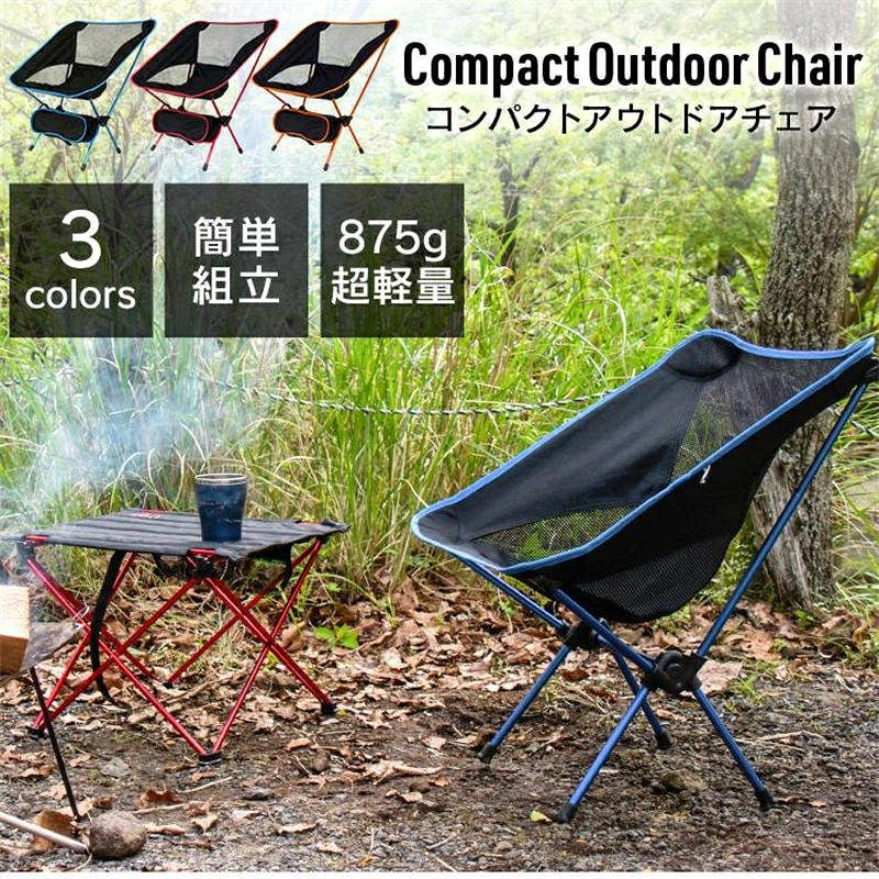 コンパクトアウトドアチェア 軽量 キャンプ アウトドア 小型 フォールディングチェア 折りたたみチェア..