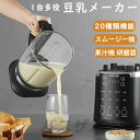 豆乳メーカー 乾燥大豆 ジューサー ミキサー スムージー コーヒーミル 研磨器 カップ二つ 全自動 濾過不要 24H予約一台多役